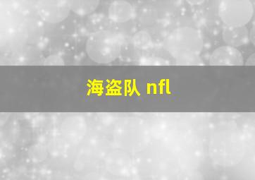 海盗队 nfl